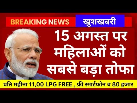 🇮🇳15 अगस्त 2023 से महिलाओं को मिलेगा बड़ा तोफा LPG, स्मार्टफोन व 80 हजार रुपये ration card news #modi