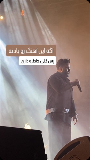ali.abdolmaleeki on Instagram‎: "این کنسرت فرق داشت.... #کنسرت #علی_عبدالمالکی #خواننده #aliabdolmaleki #کنسرت_تهران"‎