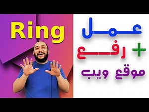 302 البداية مع الويب ring programming language