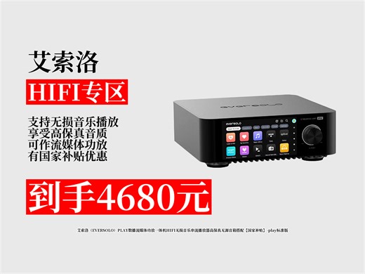 【HIFI专区推荐】4680元拿下艾索洛PLAY数播流媒体功放一体机！HIFI无损音乐串流，高保真超赞，国家补贴超划算！