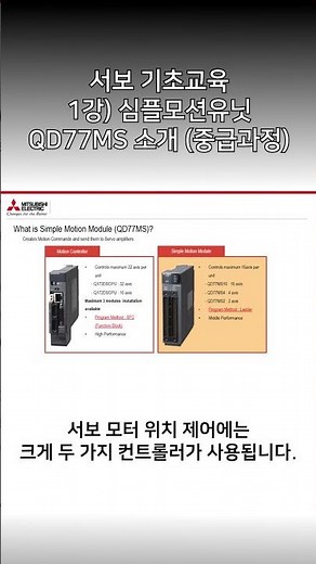 [미쓰비시전기-EDU] 서보 기초교육 - 1강) 심플모션유닛 QD77MS 소개 (중급과정)
