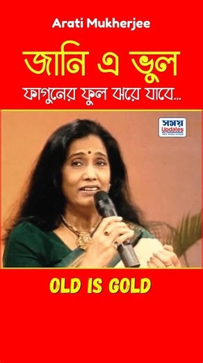 জানি এ ভুল ফাগুনের ফুল ঝরে যাবে #aratimukherjee #song #bengalisong #banglasong #shorts #short #yt