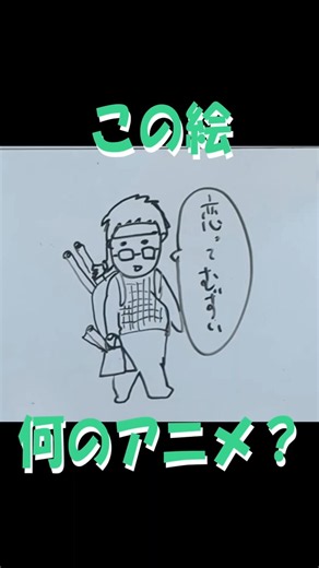 次の絵からアニメを当てろ！#アニメ #アニメクイズ #連想ゲーム #ヲタクに恋は難しい
