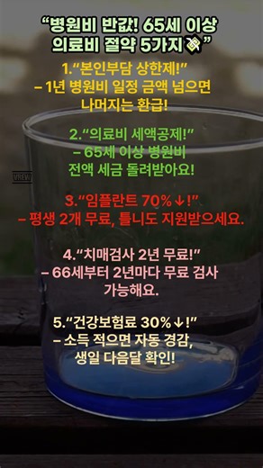 “병원비 반값! 65세 이상 의료비 절약 5가지💸”