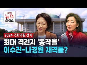 [2024 국회의원 선거] 최대 격전지 '동작을' 이수진-나경원 재격돌?