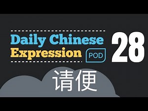 How to say " Be my guest " in Chinese ? "请便" Daily Chinese Expression 28 每天说中文 | 매일 중국어