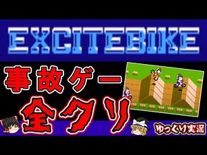 【ゆっくり実況】意外とムズイ！「エキサイトバイク」全クリ ファミコン ゆっくり レトロゲーム