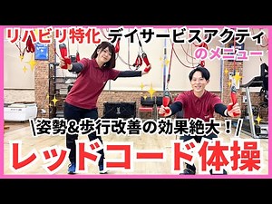 Improve posture and walking❗️Special menu for rehabilitation-focused day care❗️Red Code Exercises...
