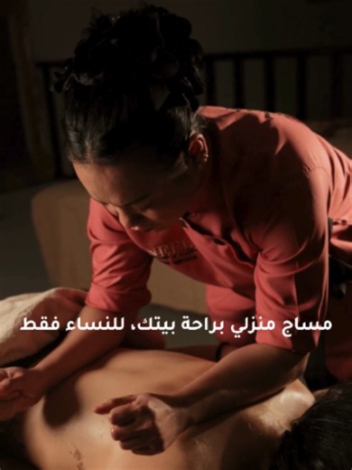جلسة مساج منزلي براحة بيتك وبدون ما تطلعين🤍 خدمة منزلية للنساء فقط، بأيدي أخصائيات فلبينيات محترفات وباستخدام أفضل الزيوت والأدوات. الأسعار تبدأ من ١٤٥ ريال لجلسة ٦٠ دقيقة كاملة 🤩 اختاري النوع اللي يناسبك من بين مساج سويدي، عميق، تايلندي، حجر ساخن، وغيره. شمال وشرق الرياض توصيل مجاني 🚗 📩 تواصلي واتساب الآن من الرابط في البايو واحجزي وقتك 0555787401 #مساج_علاجي #مساج_لمفاوي #خدمات_منزلية #مساج_تايلاندي #مساج_منزلي_الرياض #بديكير_للقدمين #مساج_علاجي #سبا #عناية_بالجسم #مساج_سويدي #سبا_منزلي #م