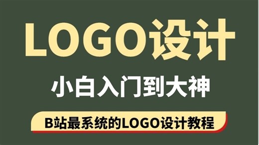 【LOGO设计】全站最良心最通俗易懂的LOGO设计教程（没有之一）一周跟练，logo设计从入门到原创 ! ! !