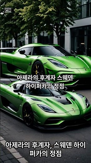 1,600마력의 위엄, 코닉세그 제스코 1분 요약 #shorts #jesko #hypercar