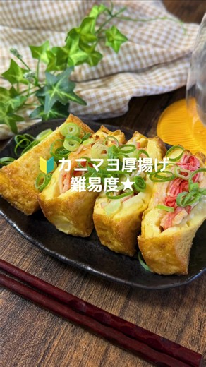 カニマヨ厚揚げレシピ｜厚揚げとカニカマで簡単おかず
