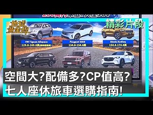 空間大？配備多？CP值高？ 七人座休旅車選購指南！ 地球黃金線 20250723 (1/4)