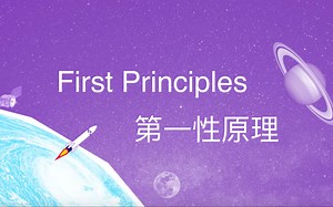 第一性原理 - 硅谷钢铁侠埃隆·马斯克思维方式 Elon Musk