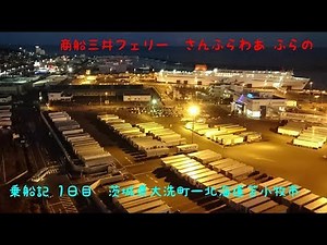 【乗船動画】商船三井フェリー「さんふらわあ　ふらの」　1日目