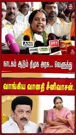 நாடகம் ஆடும் திமுக அரசு... வெளுத்து வாங்கிய வானதி சீனிவாசன்..