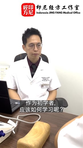 JING FANG Medical Office 🇮🇩｜印尼经方工作室 on Instagram: "学经方一定要死背方子吗？ 很多人觉得经方难学、难记，其实问题不在记忆力，而在方法。 Do you really have to memorize formulas by rote to learn Jing Fang? Many people think Jing Fang is difficult to study and hard to remember. In reality, the problem is not memory—it’s the method. #经方 #中医 #方剂学 #jingfang #chinesemedicine"