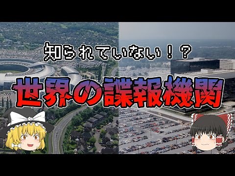【ゆっくり解説】知っておきたい世界の諜報機関【8選】