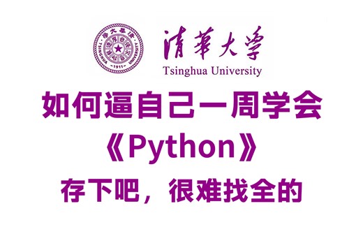 【全498集】清华大佬终于把Python全套教程做成了动画片，逼自己一周学完，编程技术猛涨！别再走弯路了，从0基础小白到Python大神只要这套教程就够了！！！_哔哩哔哩_bilibili