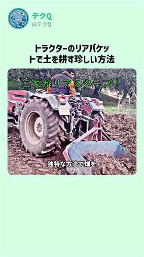 トラクターのリアバケットで土を耕す珍しい方法