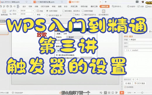 WPS入门到精通-第三讲 触发器的设置