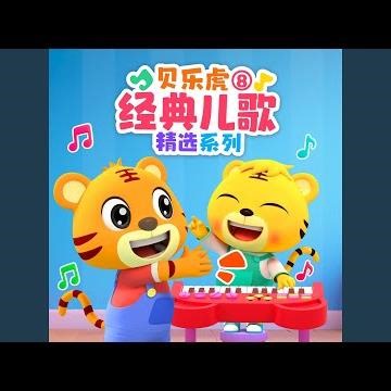 小猪吃的饱饱 (伴奏)