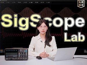 更便捷！鼎阳科技发布信号分析软件SigScopeLab-鼎阳科技-鼎阳科技-哔哩哔哩视频