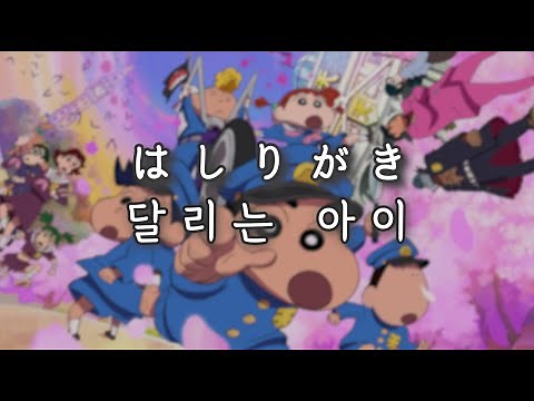 짱구는 못말려 극장판 29기 ED [ はしりがき | 달리는 아이 ]