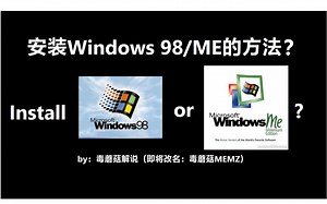 如何在虚拟机中安装Windows 98或ME？