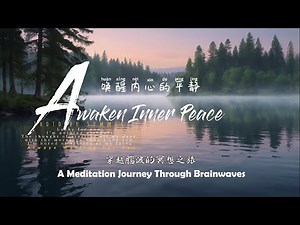 无广告 No Ads | 唤醒内心的平静：穿越脑波的冥想之旅 |Theta Brainwave Meditation Sounds to Rebalance Your Mind and Spirit