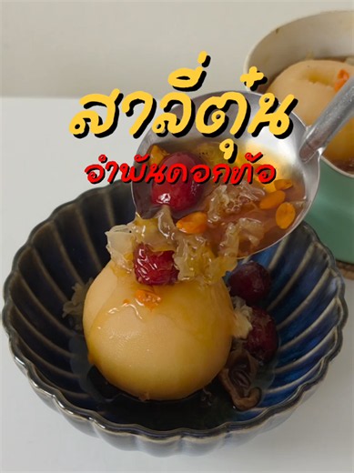 วิธีทำสาลี่ตุ๋นอำพันดอกท้อ