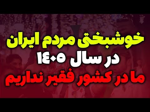 فقر در ایران نداریم، پیش بینی خوشبختی مردم در سال 1405 | تحلیلگر سیاسی