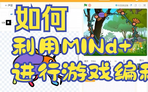 1.利用MIND+编程软件进行编程，跨学科融合教程——上传背景和角色
