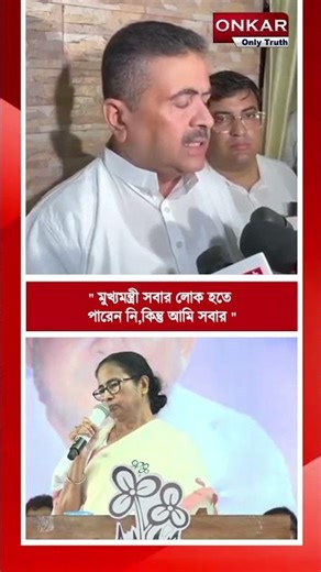 Subhendu Adhikari : '' মুখ্যমন্ত্রী সবার লোক হতে পারেন নি,কিন্তু আমি সবার #shotrs