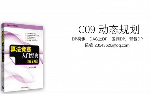 算法竞赛入门经典-C9-基础DP
