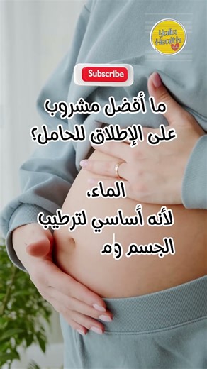 افضل مشروب على الاطلاق للحامل!!