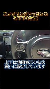 ステアリングリモコンのオススメ設定