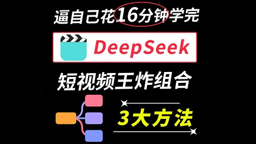 用DeepSeek做短视频详细步骤，3种方法实操！deepseek从入门到精通，deepseek做短视频文案，deepseek做视频教程，利用deepseek做