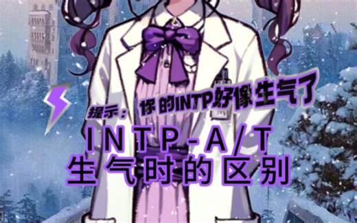 INTP-A与INTP-T生气时的两种不同结局