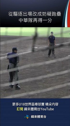 #U18 從驅逐出場改成妨礙跑壘 中華隊再得一分｜20250914｜#臺灣 #韓國 #Chinesetaipei #Korea #Taiwan