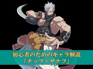 【GGST】初心者のためのキャラ解説「チップ＝ザナフ」使い方（立ち回り・コンボ） ｜ ぽいずみのアトリエ
