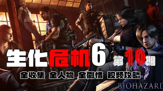 【穿云】生化危机6【10】 专家难度（全收集 全剧情 全人物）视频攻略