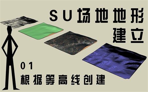 【SU地形建模】01-根据等高线创建地形的相关技法