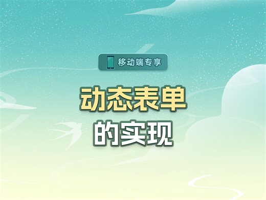 动态表单的实现【渡一教育】_哔哩哔哩_bilibili