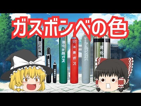 【ゆっくり解説】ガスボンベの色について勉強してみよう！～色分けする理由・色紹介・覚え方～