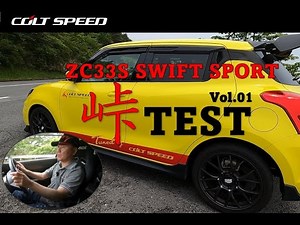 COLT SPEED Suzuki Swift Sport (ZC33S) Mountain Pass Test Vol.01