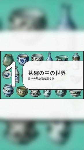 日本の焼き物ガイド：古窯から現代の食卓まで #shorts #伝統工芸 #焼き物