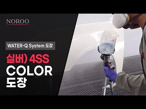 [노루m러닝] 자동차 색상별 도장 4SS(실버컬러) 도장법