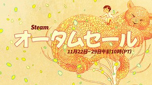 2022年Steamオータムセールがスタート！毎年恒例「Steamアワード」ノミネートも受付中 | Game*Spark - 国内・海外ゲーム情報サイト