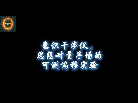 意识干涉仪：思想对量子场的可测偏移实验